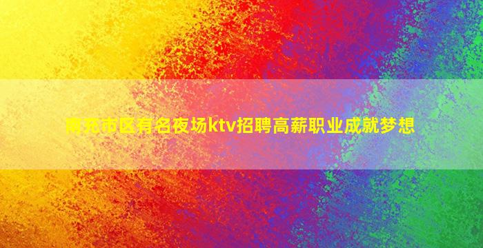 渭南夜总会招聘
