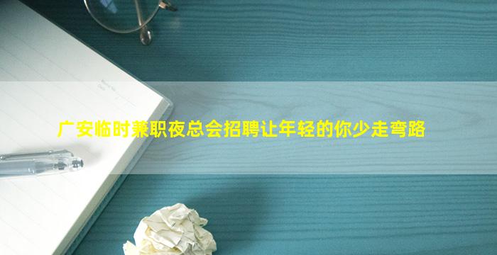 韶关夜总会招聘
